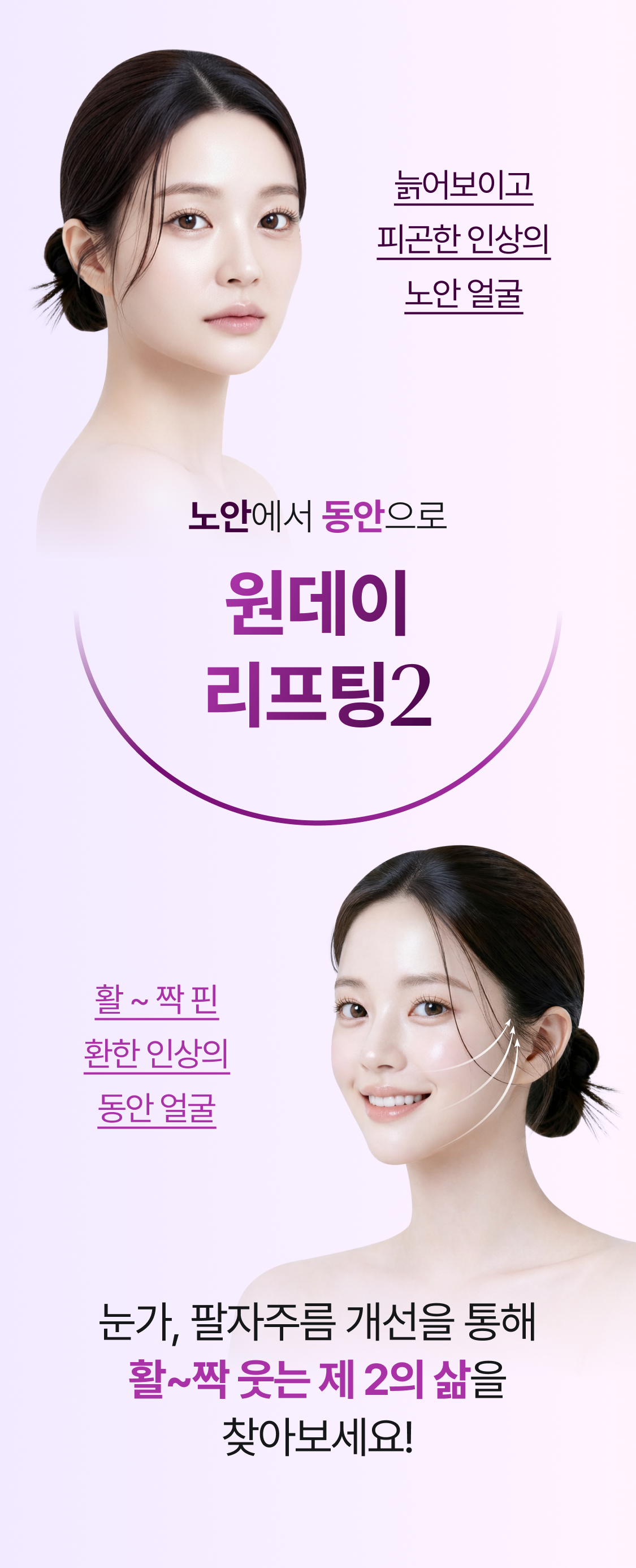 늙어보이고 피곤한 인상의 노안얼굴 vs. 활~짝 핀 환한 인상의 동안 얼굴