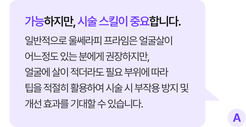 가능하지만, 시술 스킬이 중요합니다.