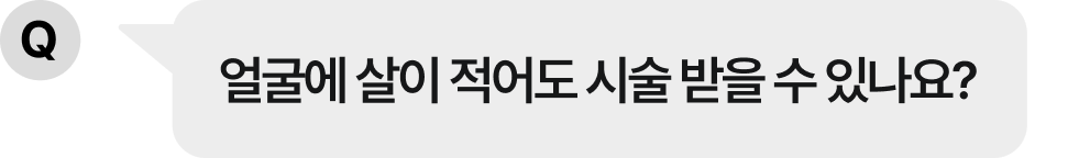 얼굴에 살이 적어도 시술 받을 수 있나요?