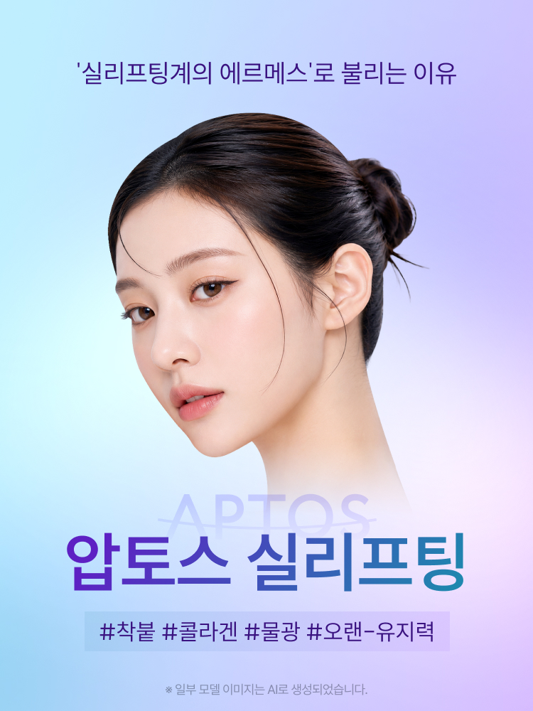 실리프팅계의 에르메스로 불리는 이유 압토스 실리프팅