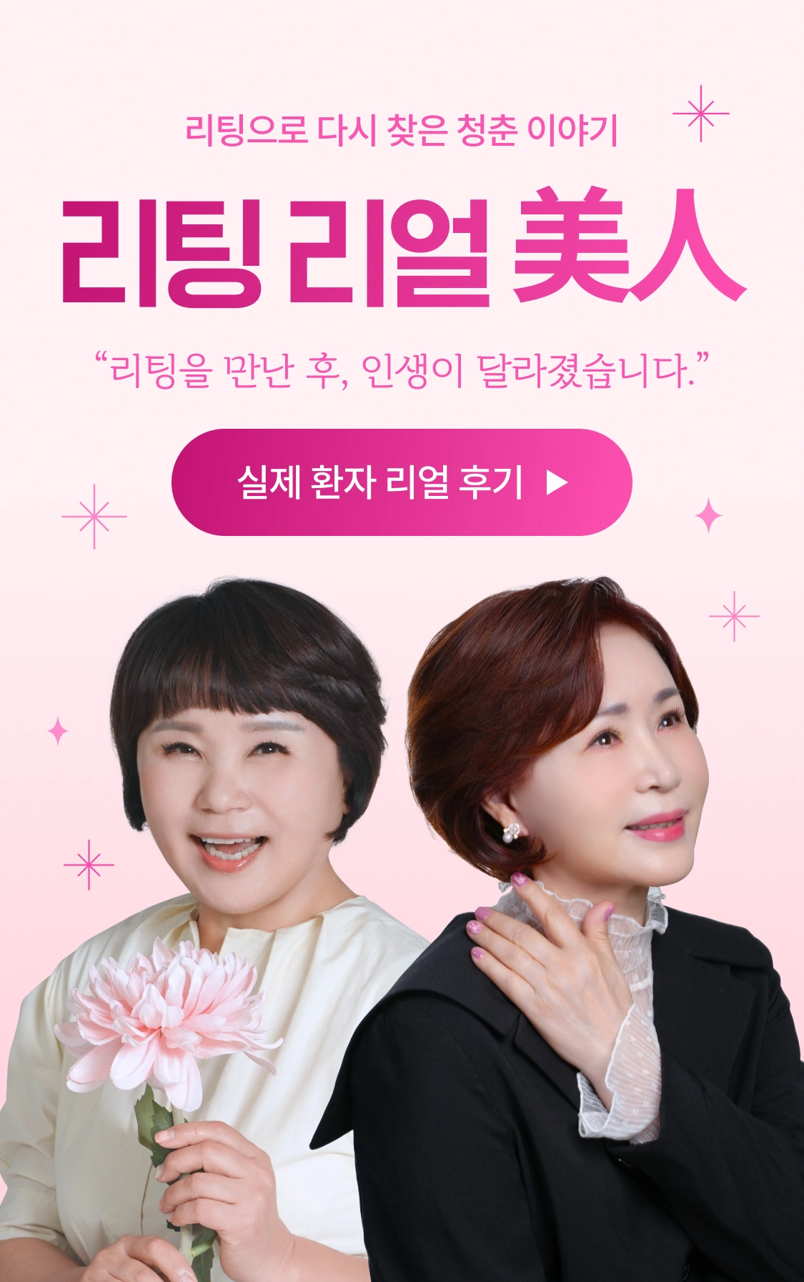리팅으로 다시 찾은 청춘 이야기 리팅 리얼 美人