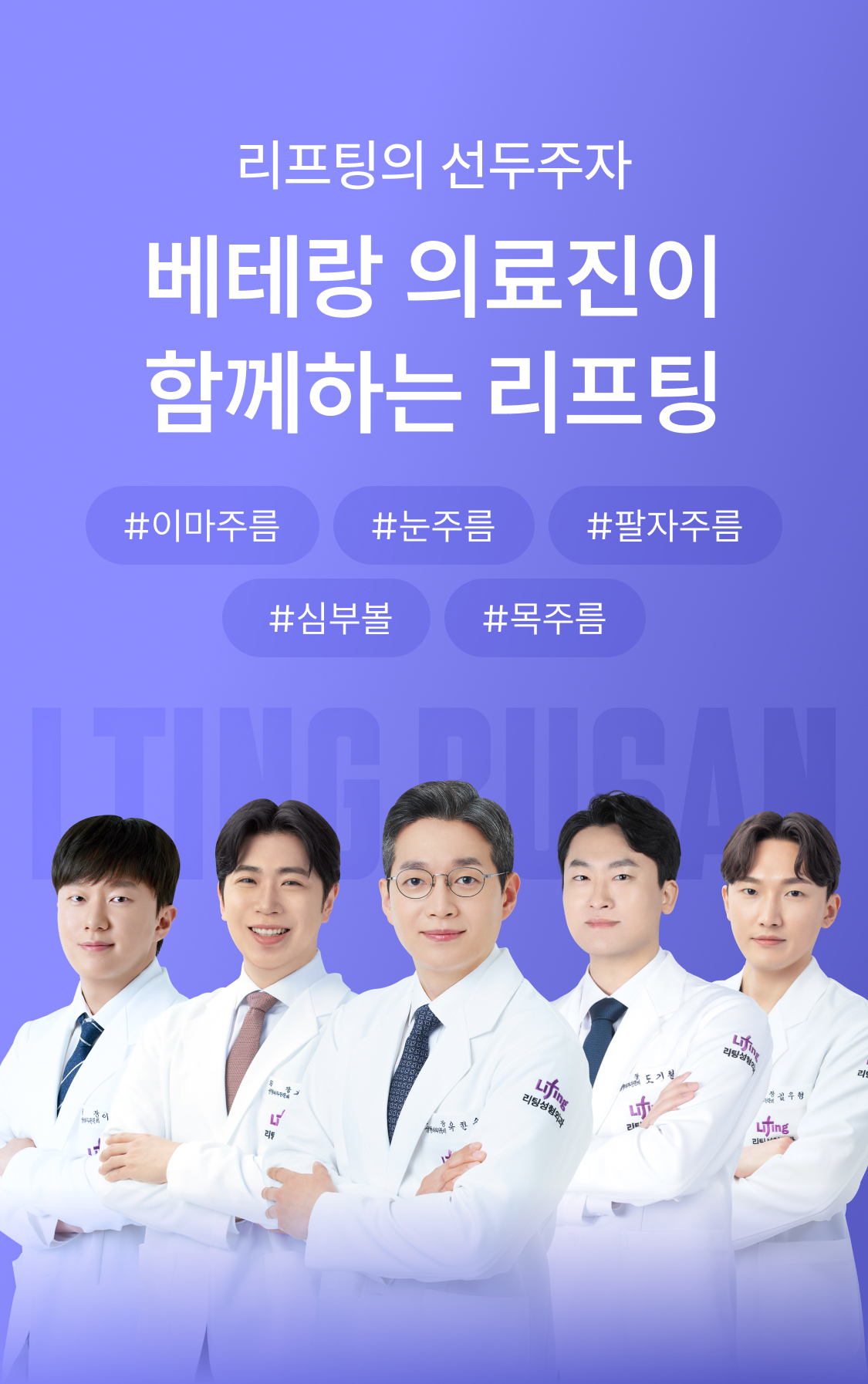 리프팅의 선두주자 베테랑 의료진이 함께하는 리프팅