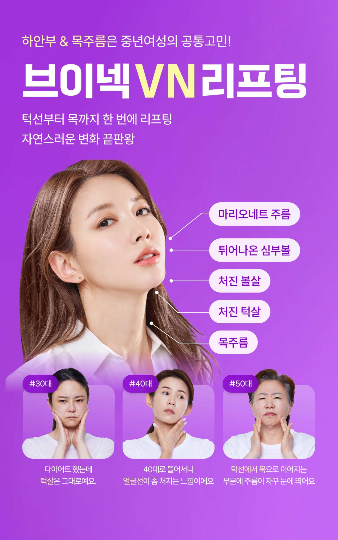 하안부 & 목주름은 중년여성의 공통고민! 브이넥 VN 리프팅